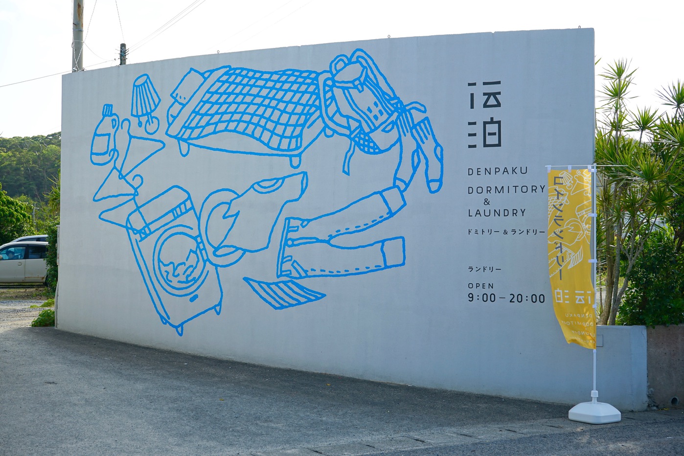 別棟【ドミトリー&ランドリー】入り口。壁画が目印です。