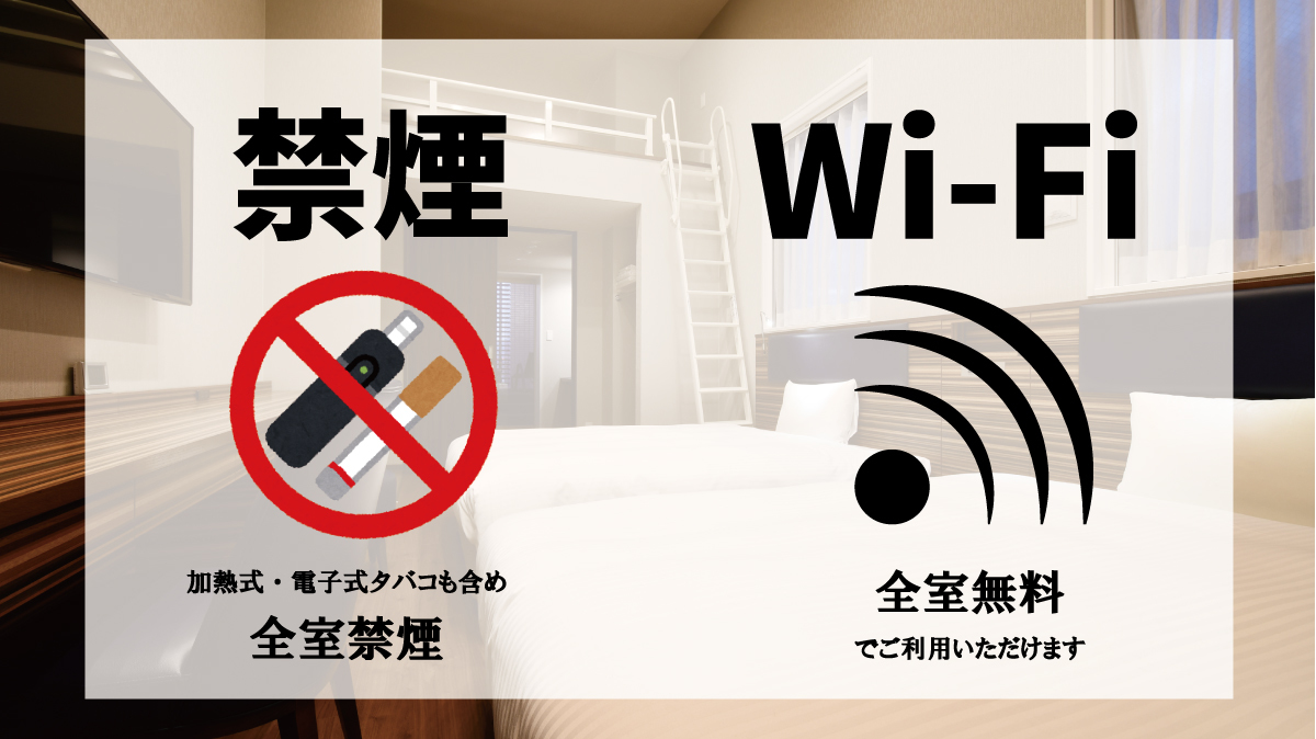 全室禁煙無料Wi-Fi完備