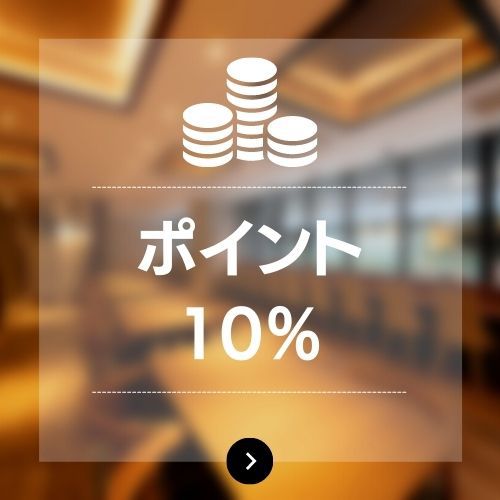 ポイント10％