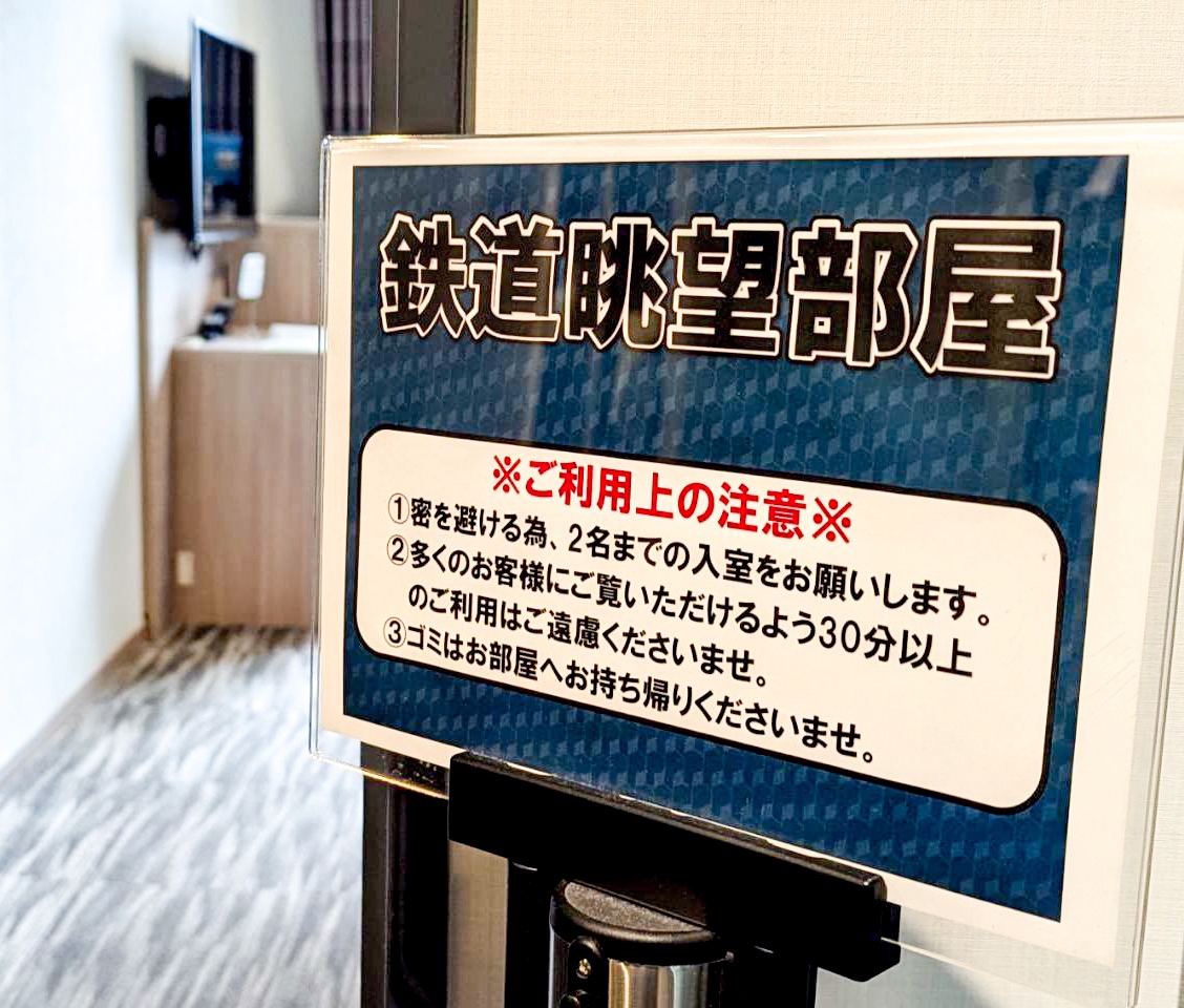 鉄道眺望部屋
