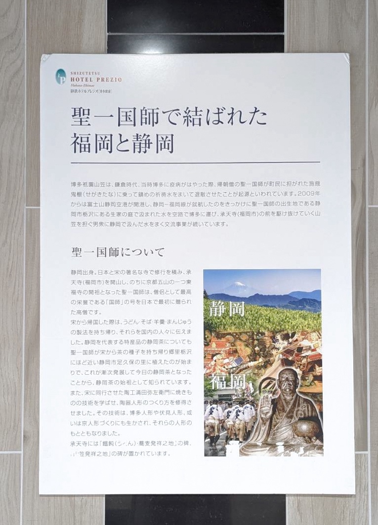 福岡と静岡を結ぶ聖一国師の紹介