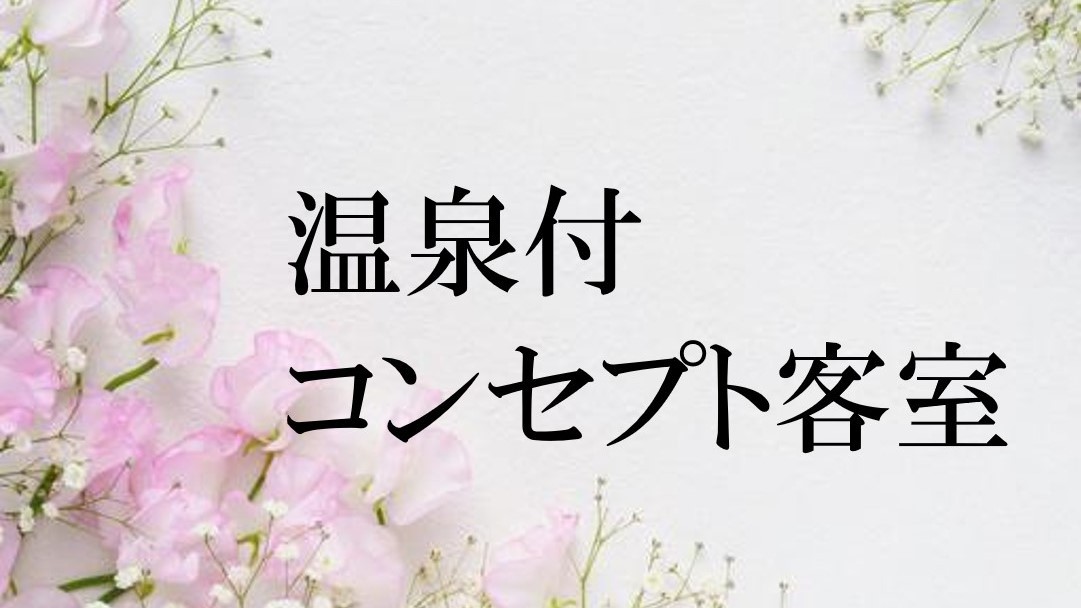 【新コンセプトフロア「LAKA」】2023年3月オープン！北欧と和が融合されたコンセプト客室です。