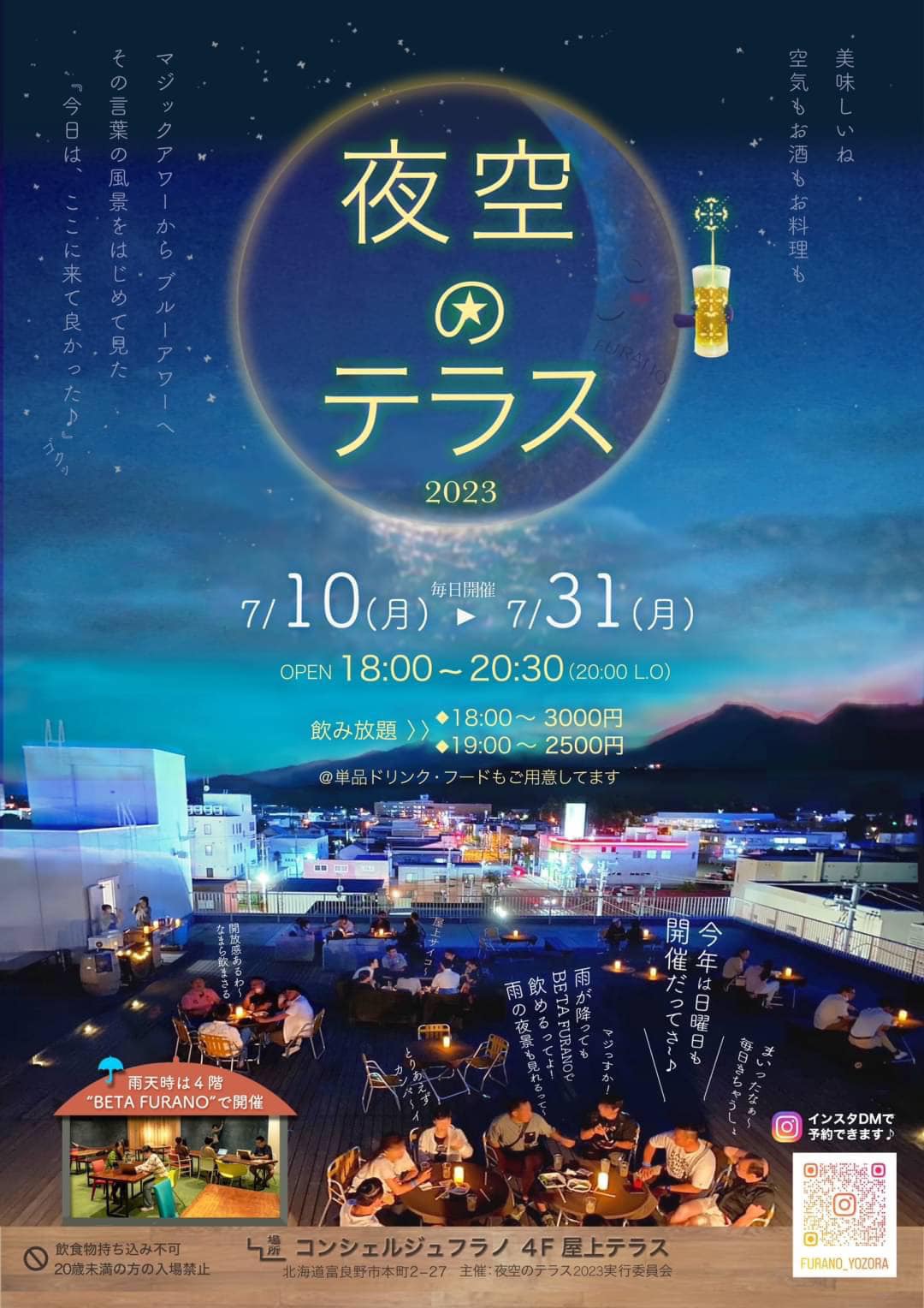 期間限定イベント/夜空のテラス