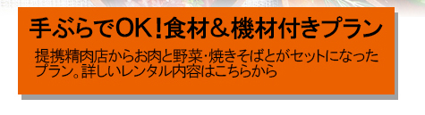 BBQ食材付きプラン