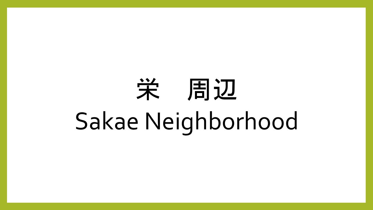 栄周辺