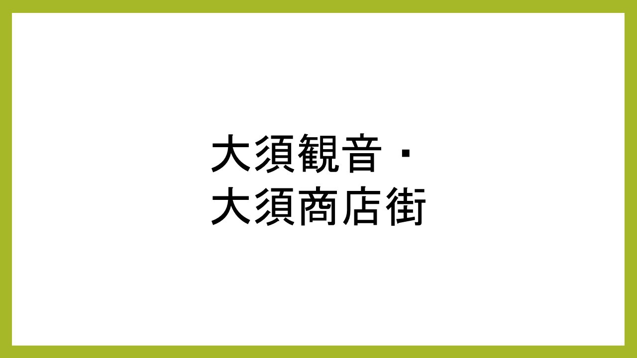 大須観音&大須商店街