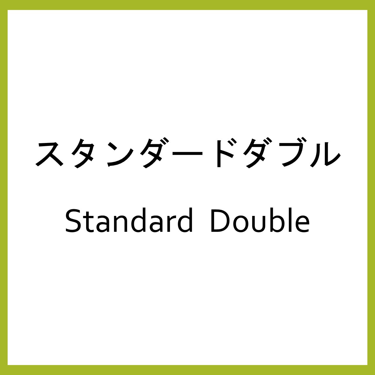 スタンダードダブル