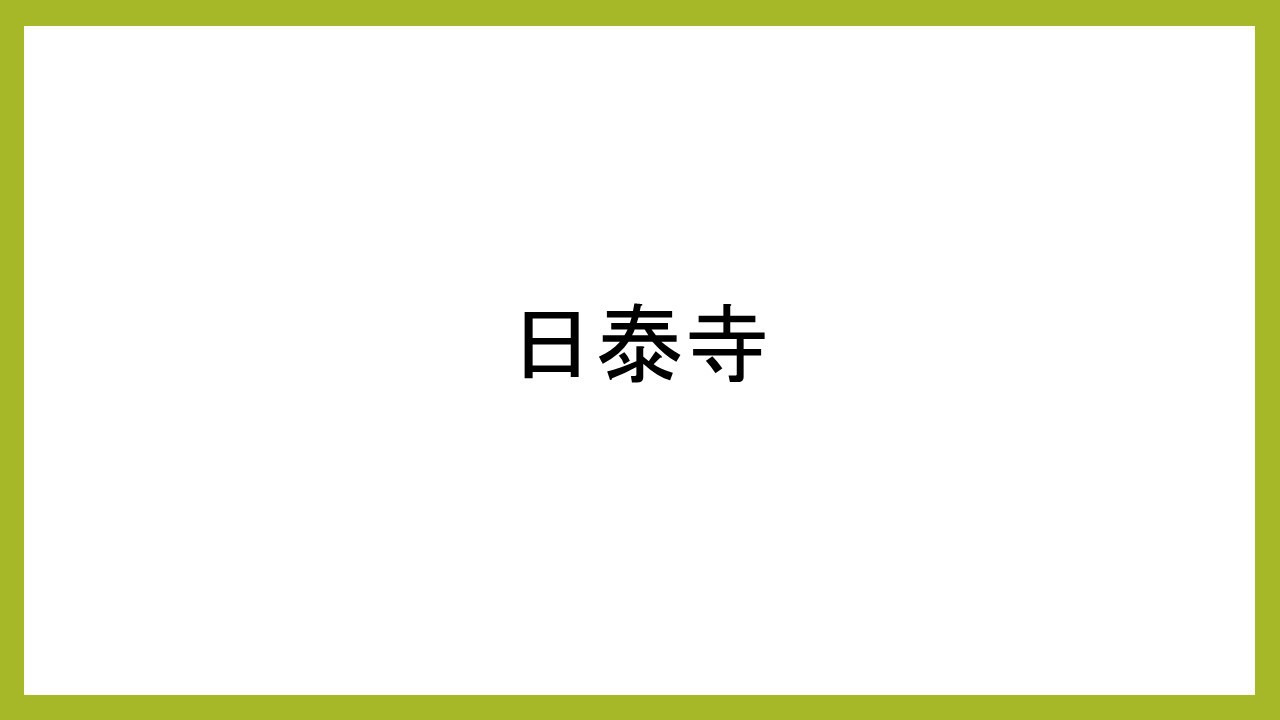 覚王山 日泰寺