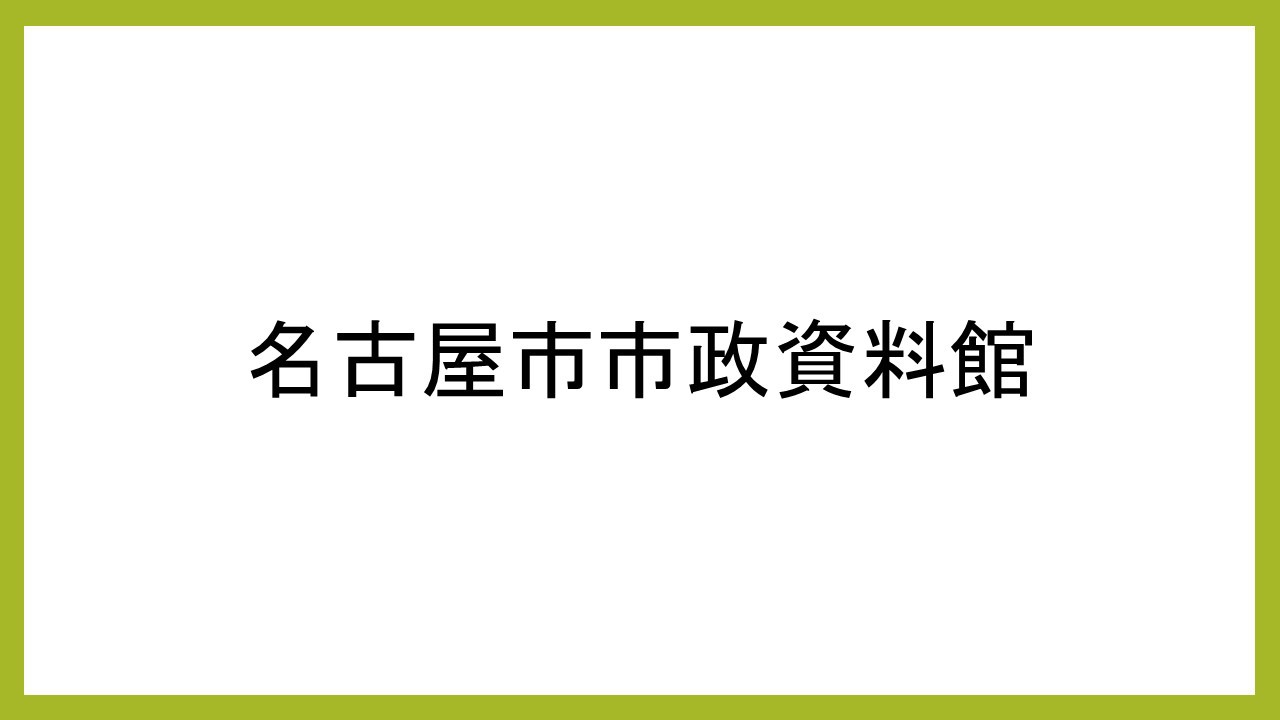 名古屋市市政資料館花より団子のロケ地として大活躍をしました！