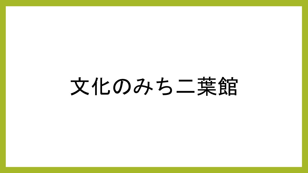 文化のみち二葉館