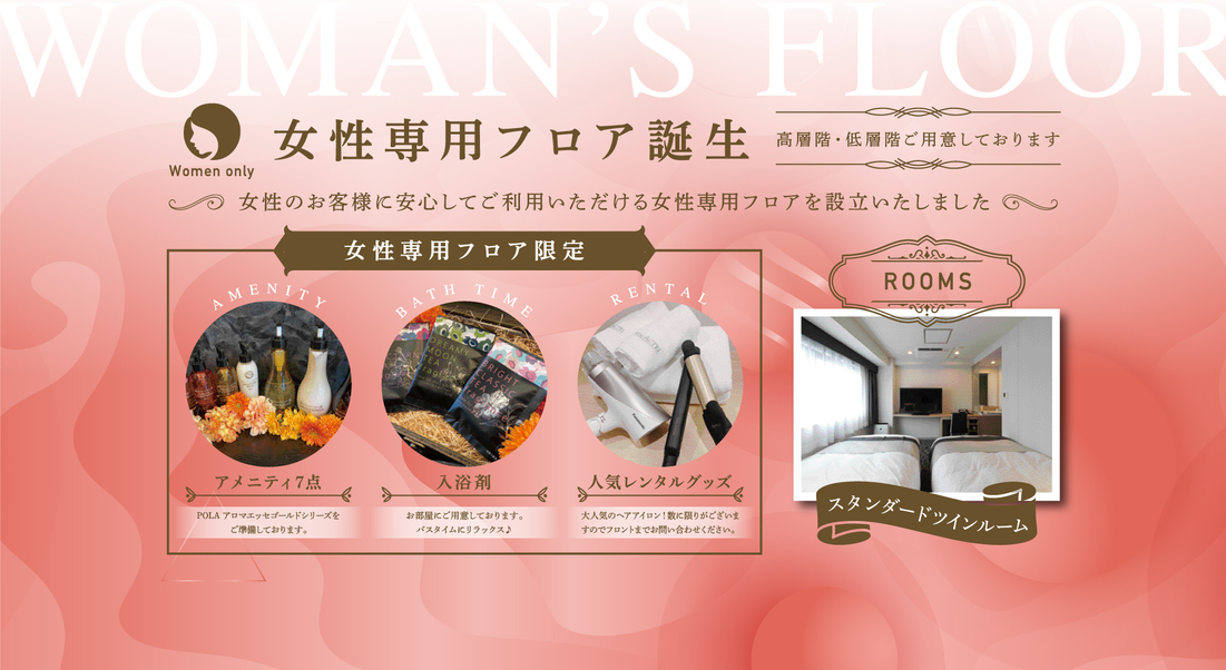 女性専用フロア誕生！