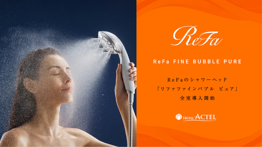 ReFaシャワーヘッドを全室導入！
