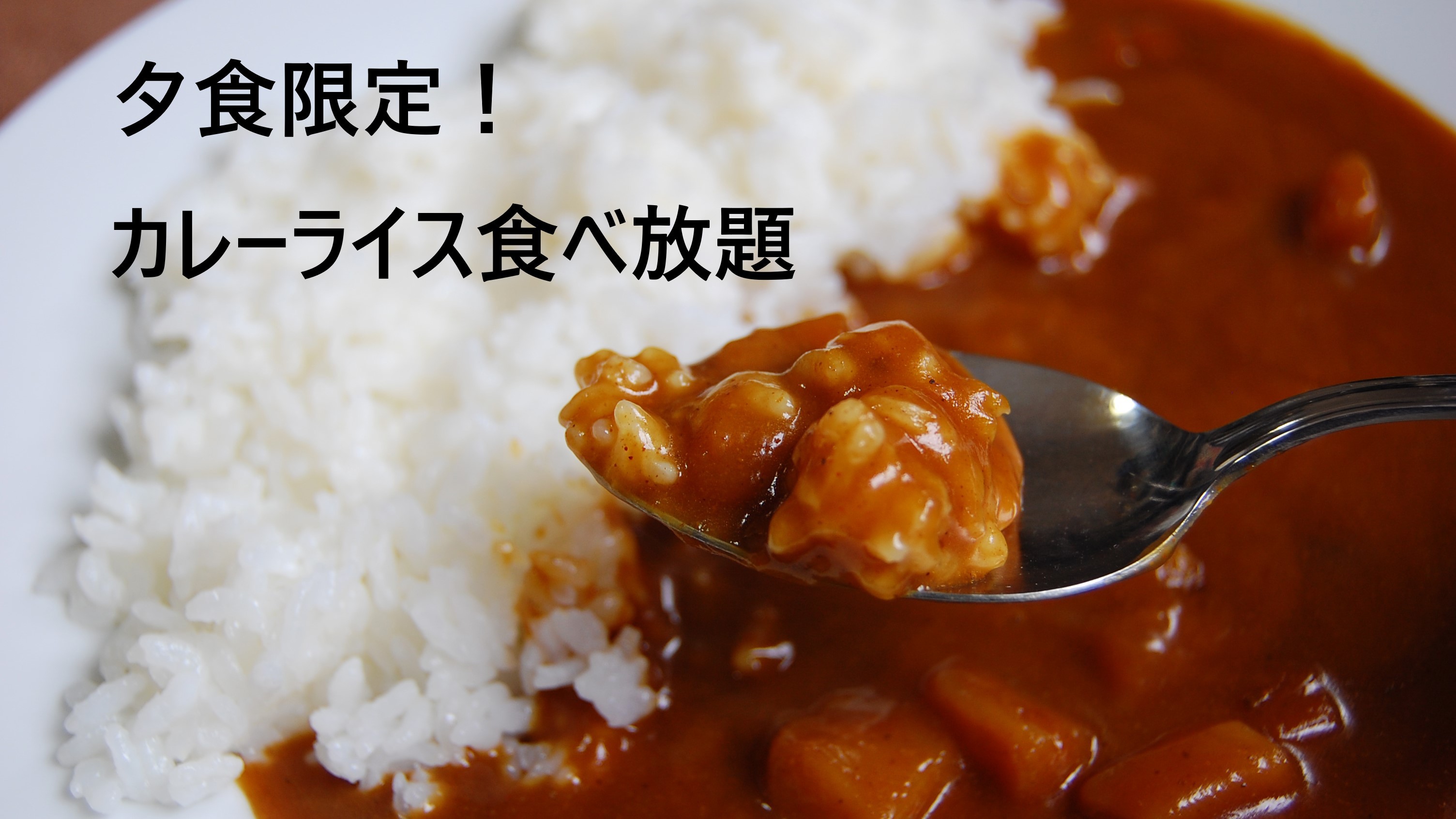 夕食カレーライス