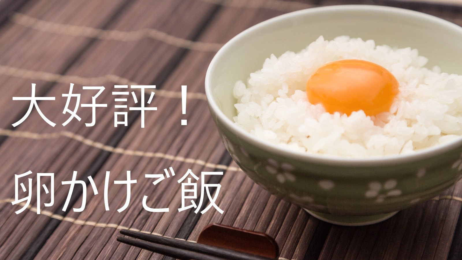 無料朝食卵かけご飯