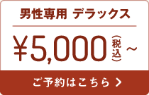 男性デラックス5,000円〜