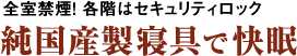 全室禁煙！各階はセキュリティロック。シモンズ製寝具で快眠