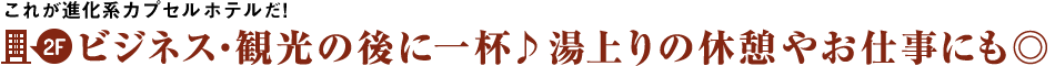 これが進化系カプセルホテルだ！4階 仕事や観光の後に一杯♪湯上りの休憩やお仕事にも◎