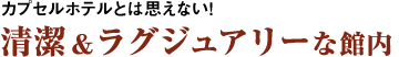 カプセルホテルとは思えない！清潔＆ラグジュアリーな館内