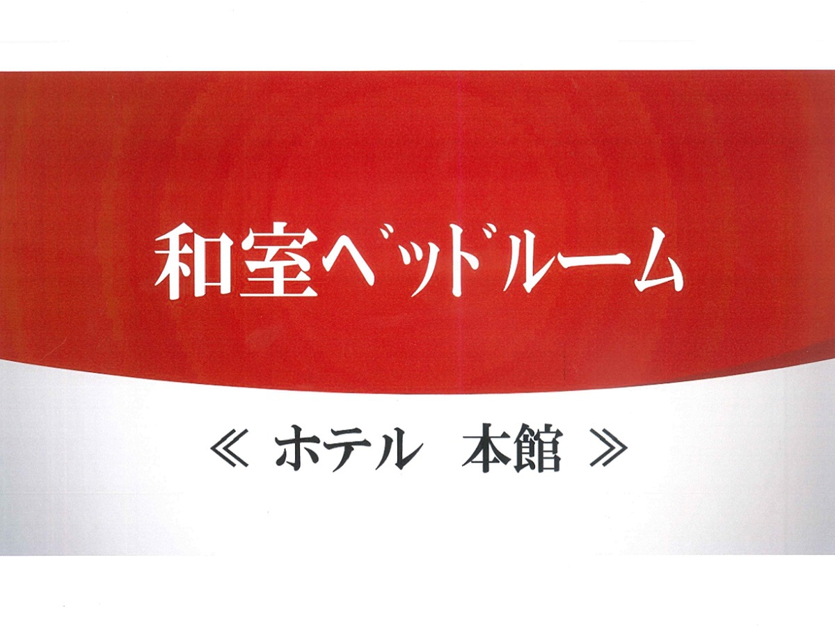 和室ベッドルーム本館