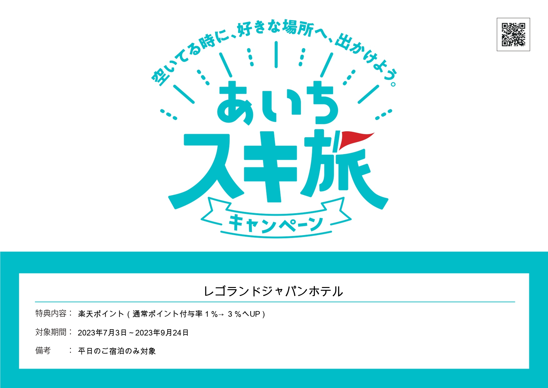 愛知スキ旅キャンペーン