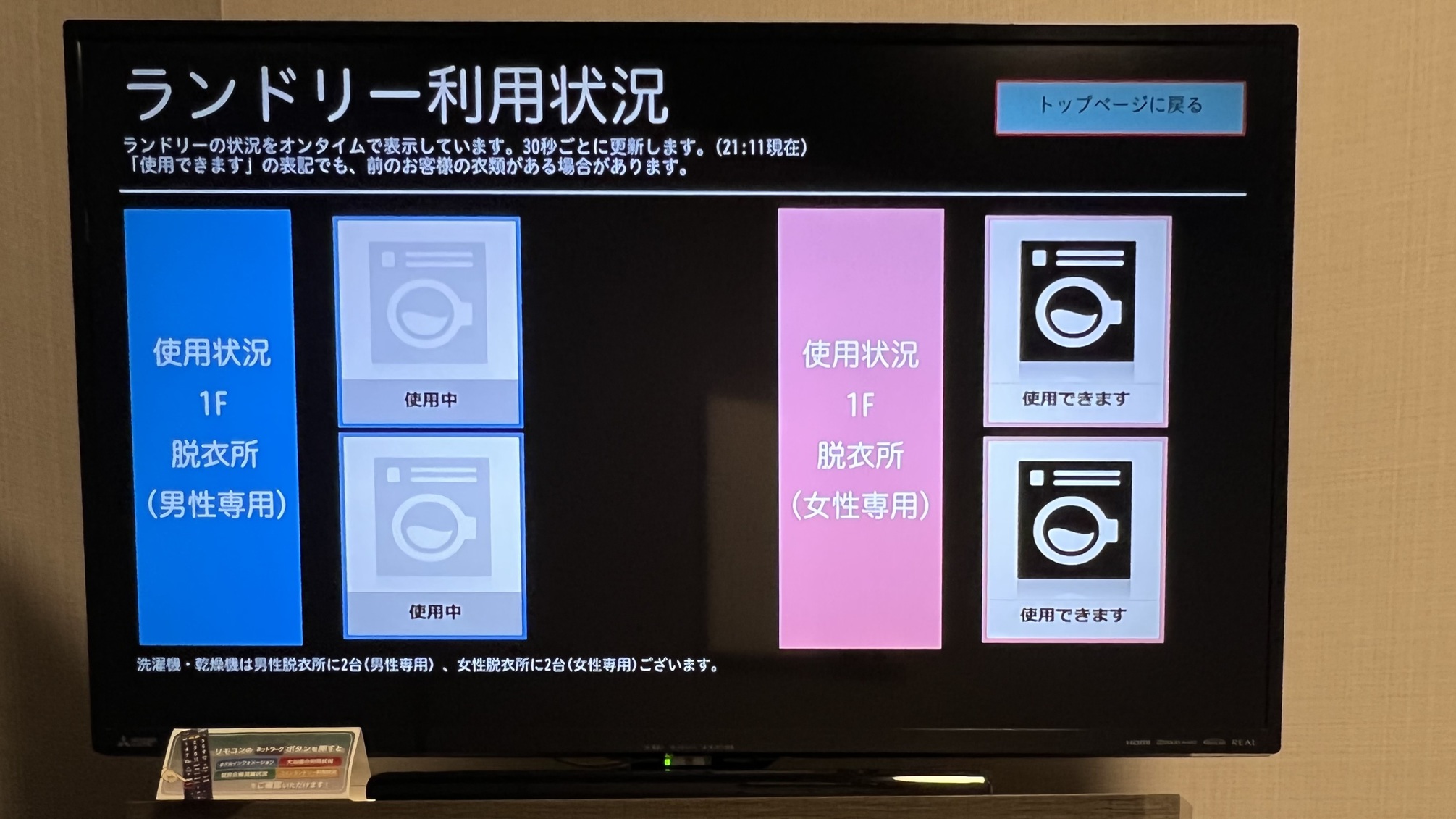 客室TV(40インチ)大浴場・コインランドリー・朝食会場の混雑状況をご確認頂けます。