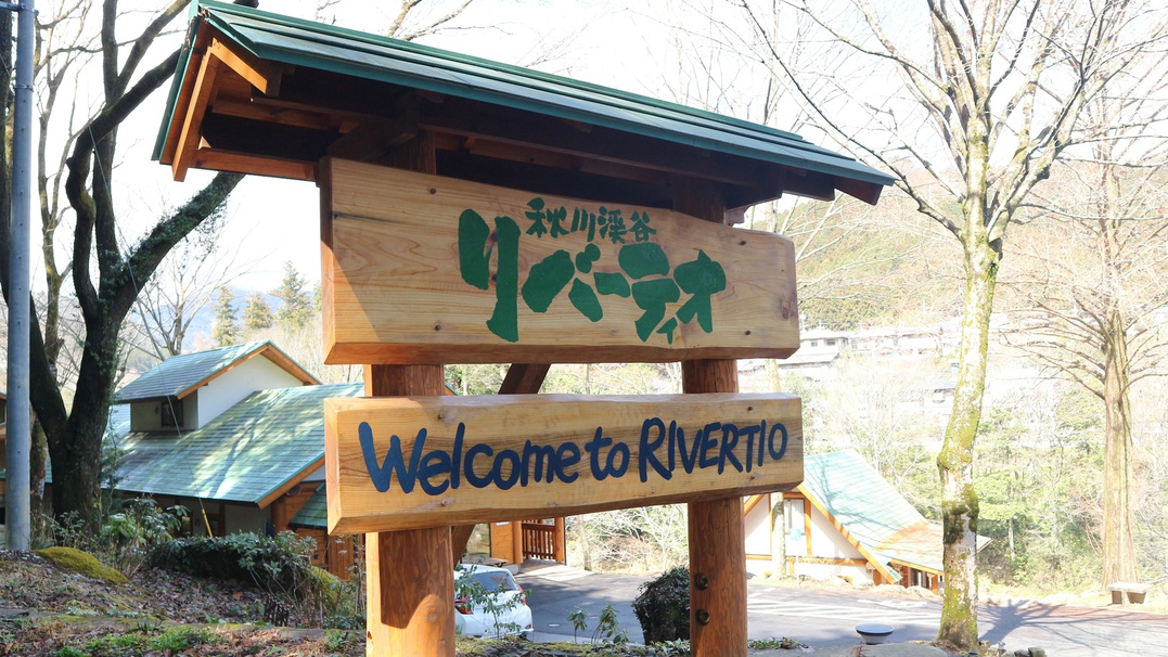 *【看板】都心から約90分！奥多摩の秋川渓谷で自然満喫の旅を。