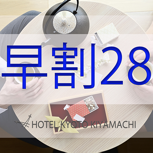 ホテル京都木屋町 - 【早めの予約でお得に宿泊♪】【さき楽】早得プラン28★☆熟練の料理人が作る朝食付☆プラン