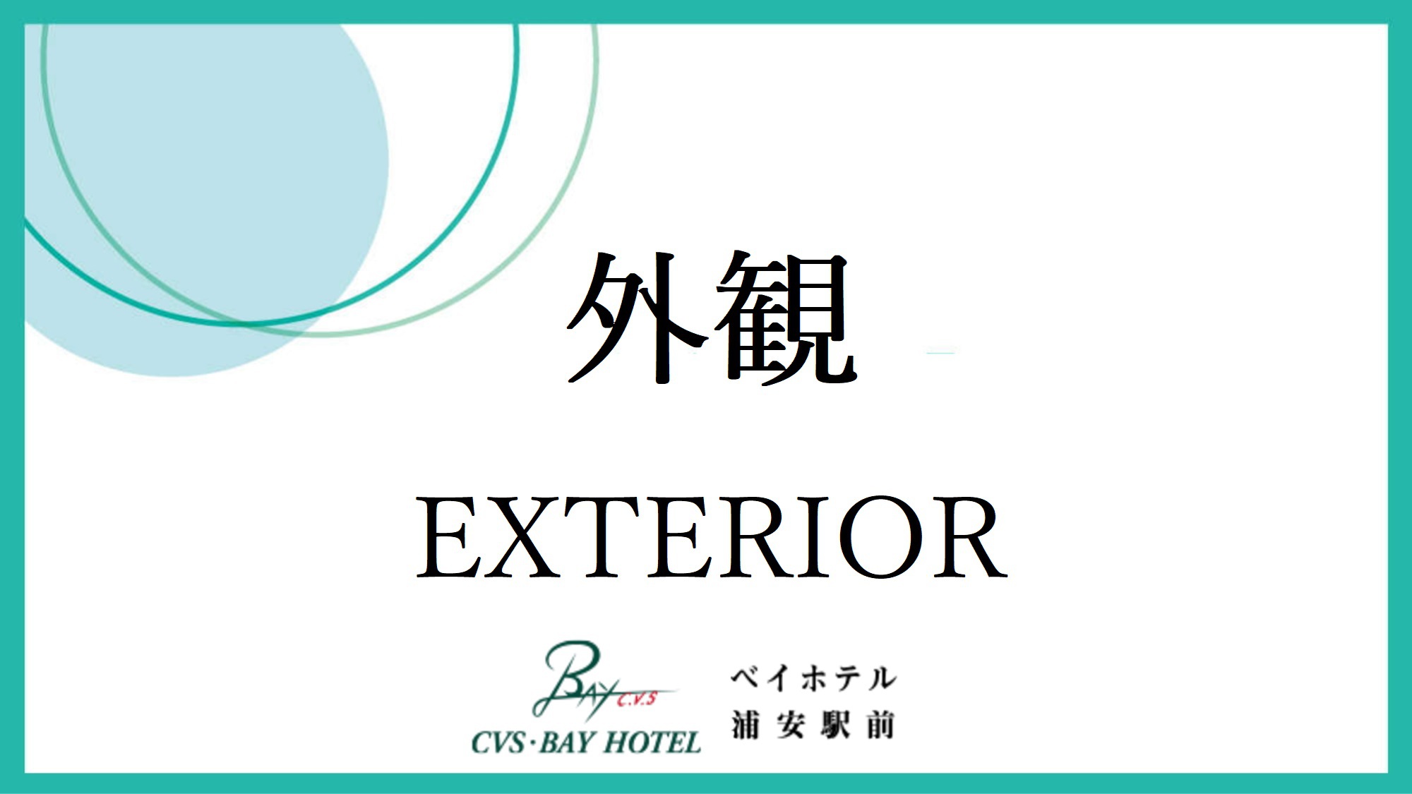 外観