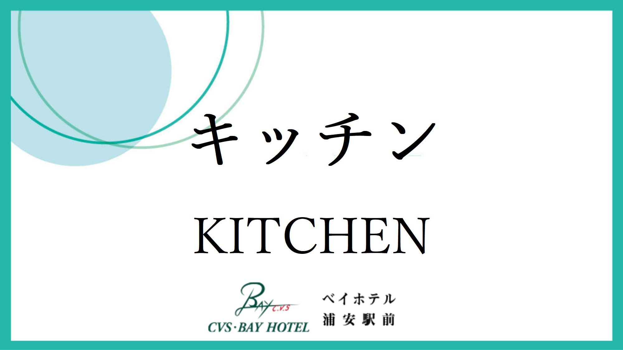 キッチン