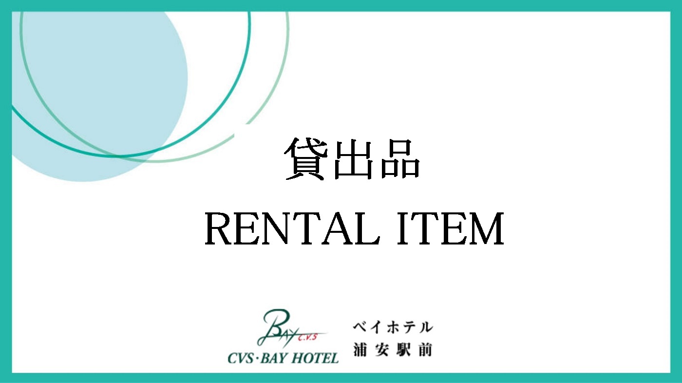 貸出品