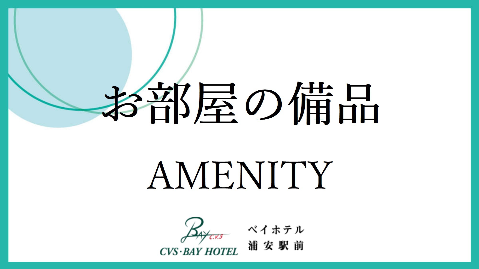 お部屋の備品
