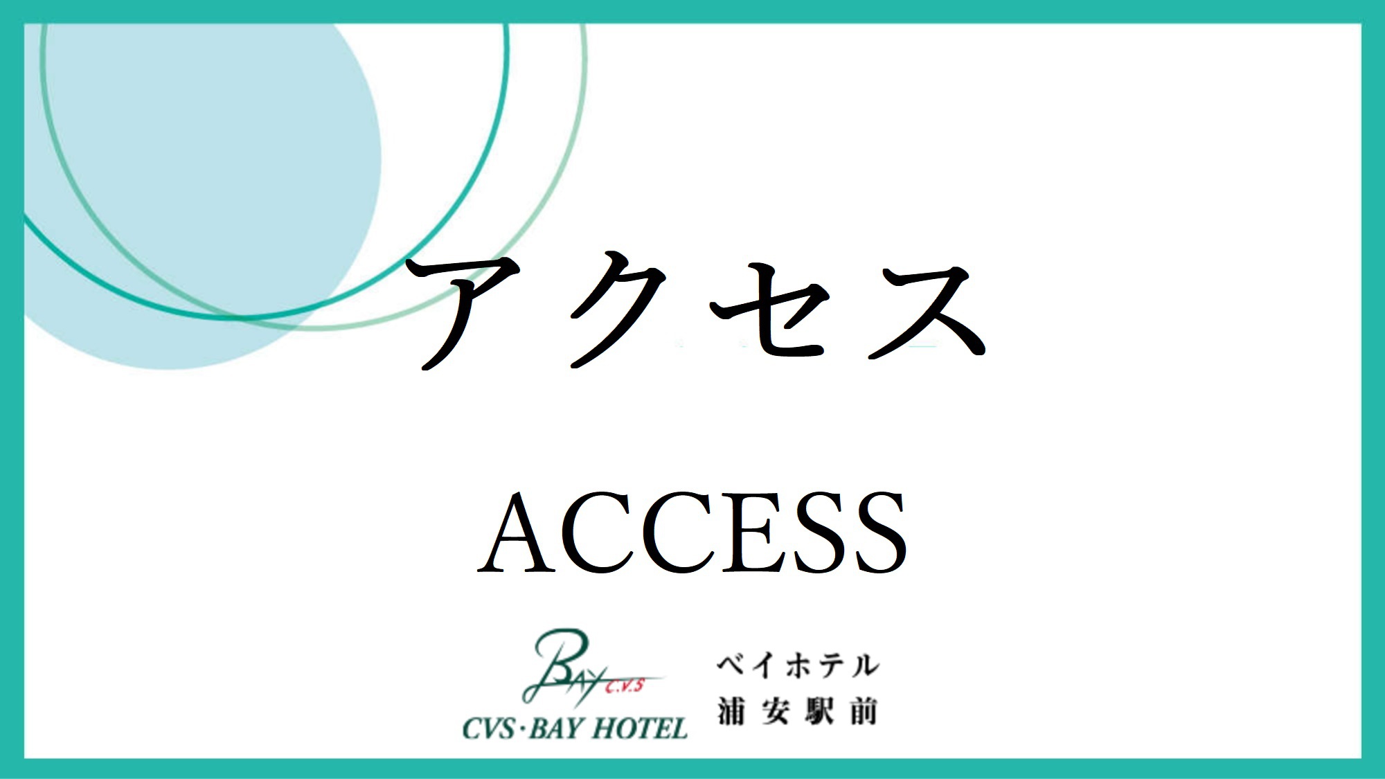 アクセス