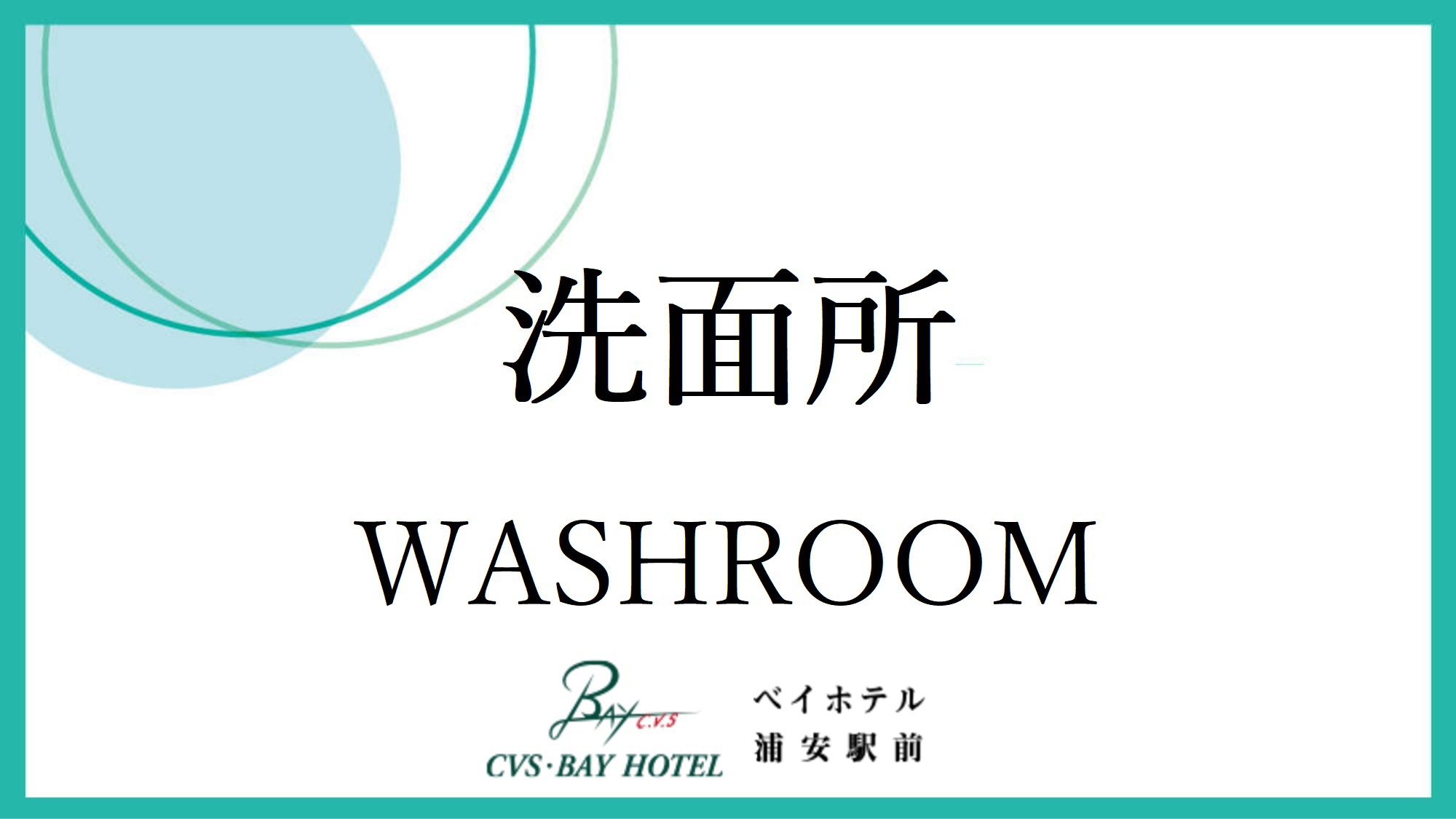 洗面所