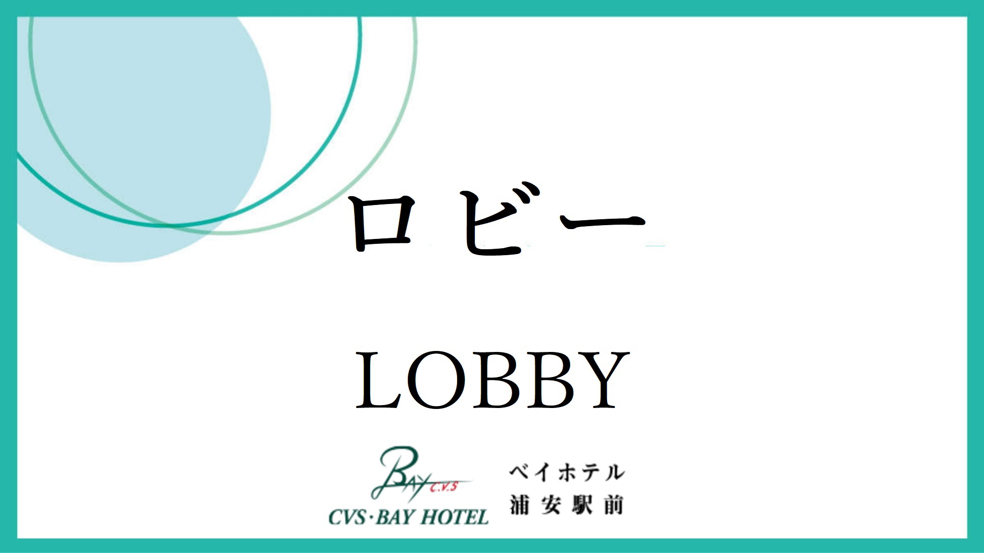 ロビー