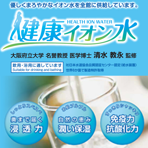 全館全室に「健康イオン水」を供給しております！