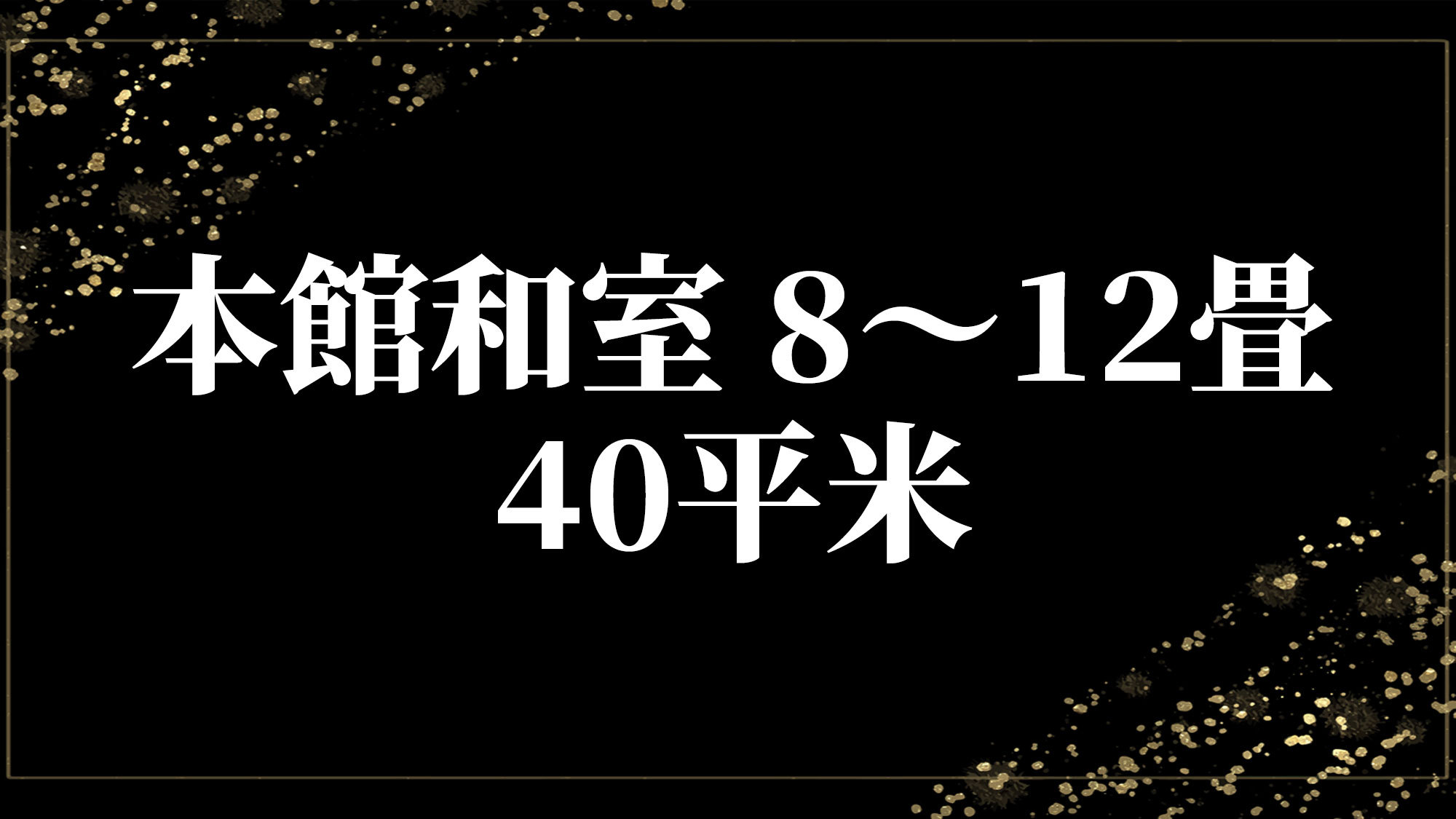 本館和室-8〜12畳40平米