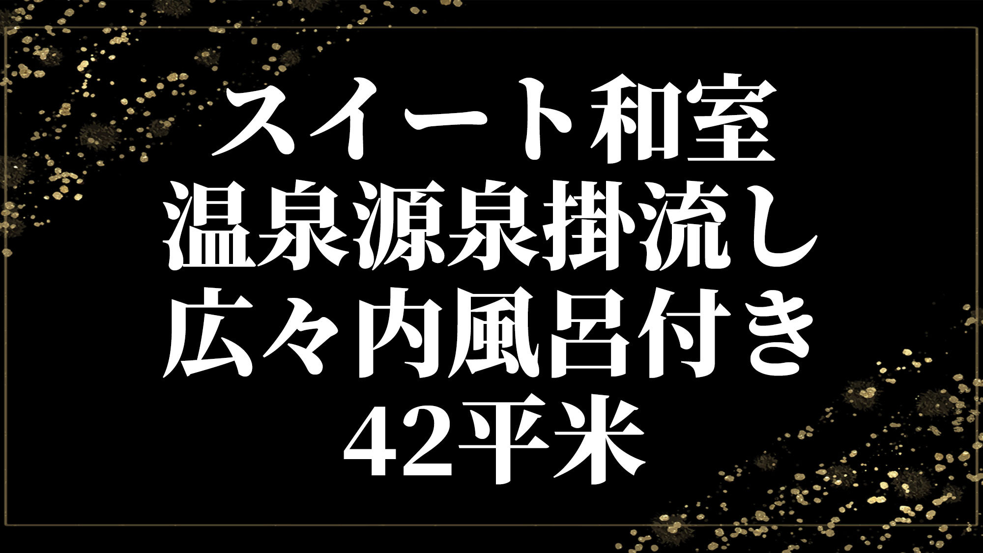 スイート和室・温泉源泉掛流し・広々内風呂付・41.9平米