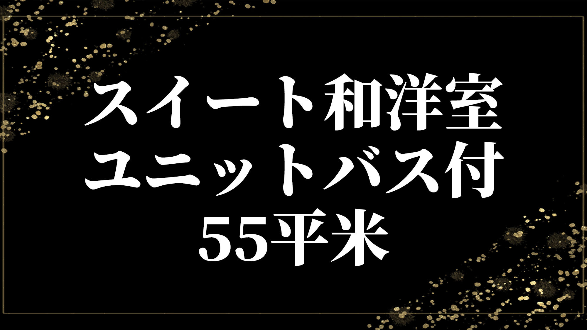 スイート和洋室-・ユニットバス付・55平米