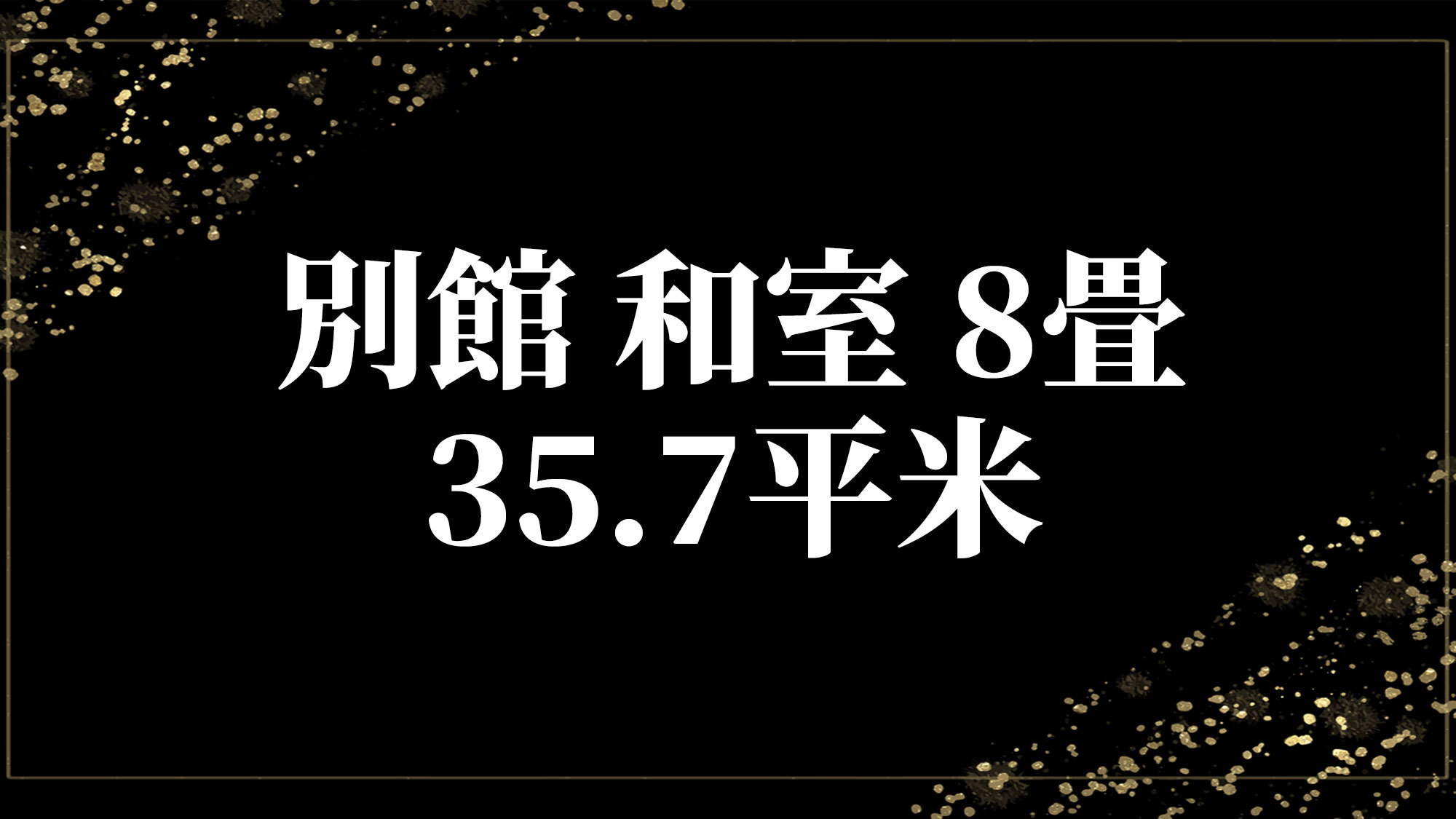 別館-和室-8畳35.7平米