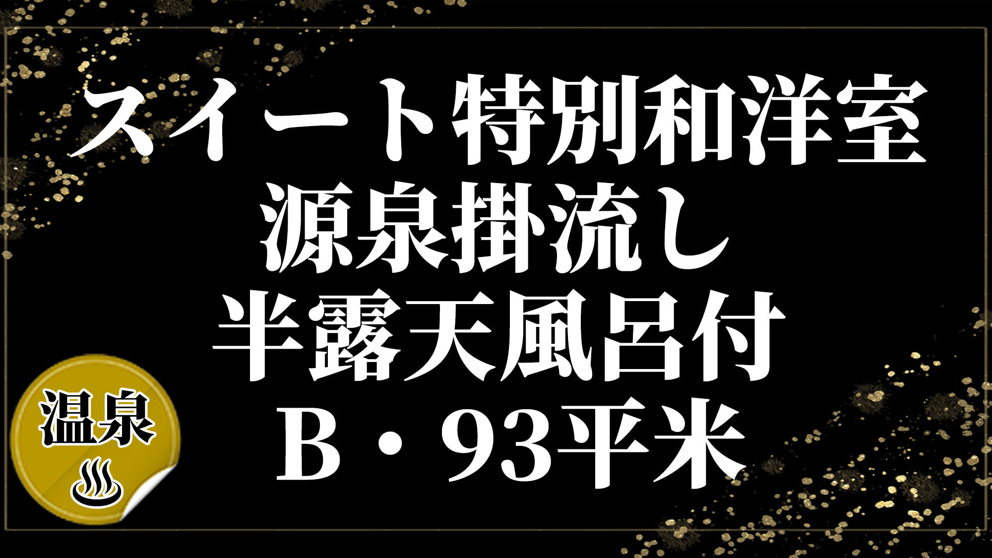 スイート特別和洋室・源泉掛流し半露天風呂付-B・93平米
