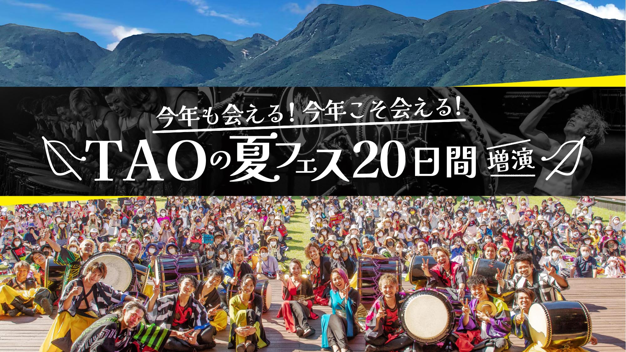 【TAO夏フェス2022】清涼な風が吹く、「ＴＡＯの里」で熱いライブを繰り広げます！