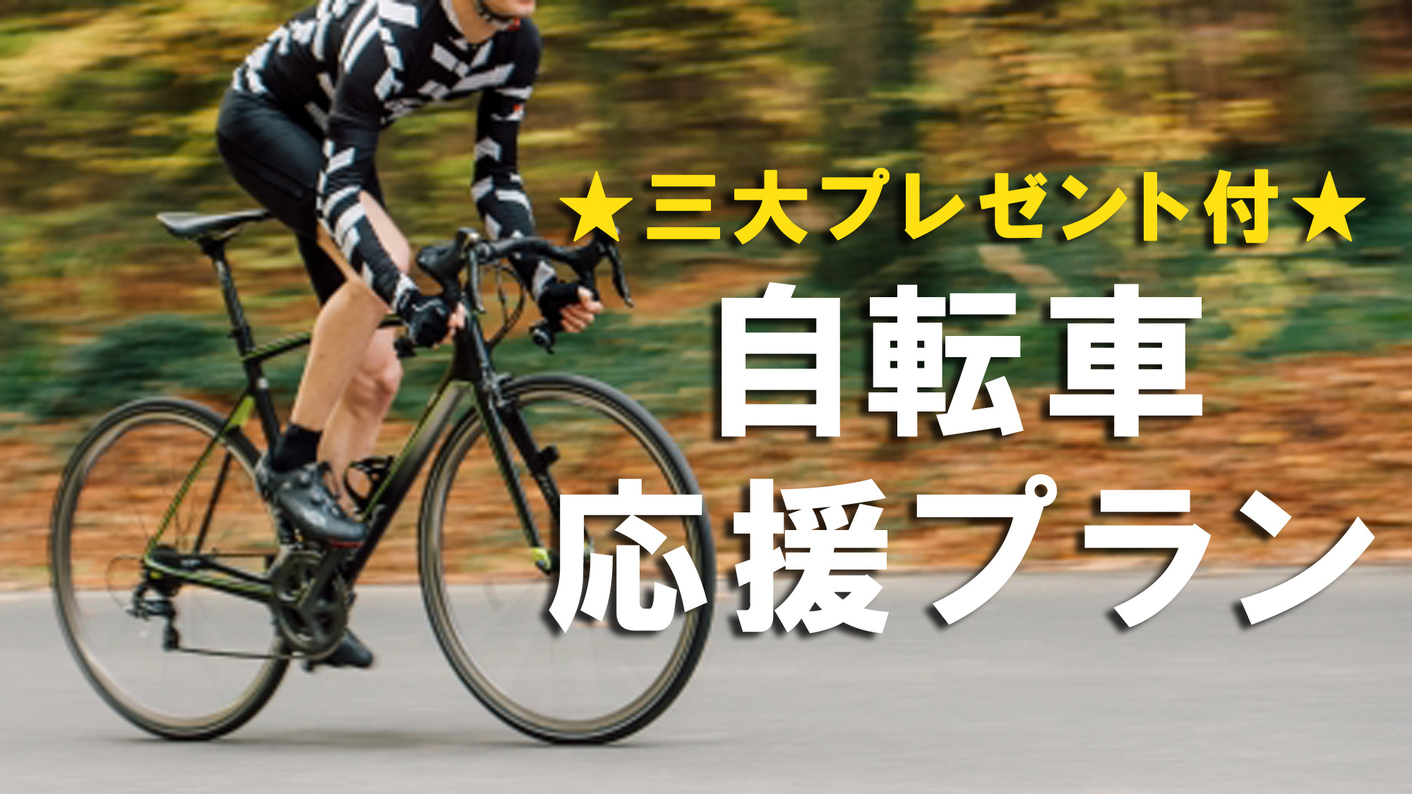 【自転車応援プラン】サイクリスト必見！！３大プレゼント付き♪♪