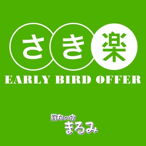 羅臼の宿 まるみ - 【さき楽30】「国後(くなしり)コース」アーリーバードオファー(夕朝食付)\30日前までの早期予約/プラン