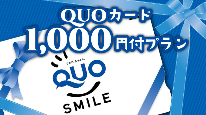 【ビジネス】QUOカード1000円付 朝食付きプラン