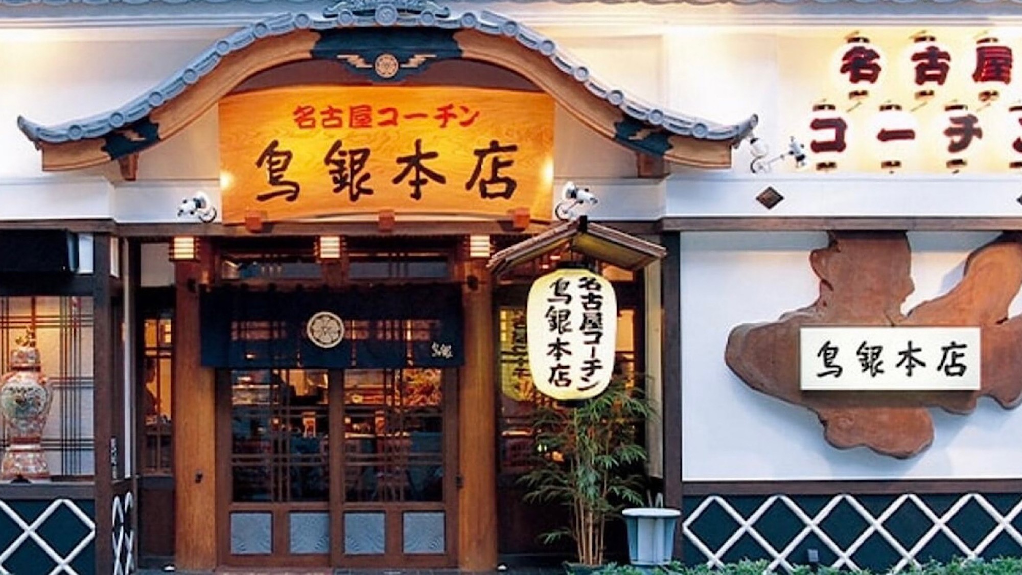 【老舗の鶏料理】名古屋コーチンの有名店といえばここ。〇鳥銀本店ホテルから徒歩2分