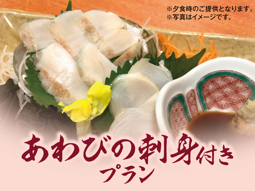 別注料理あわびのお刺身付き
