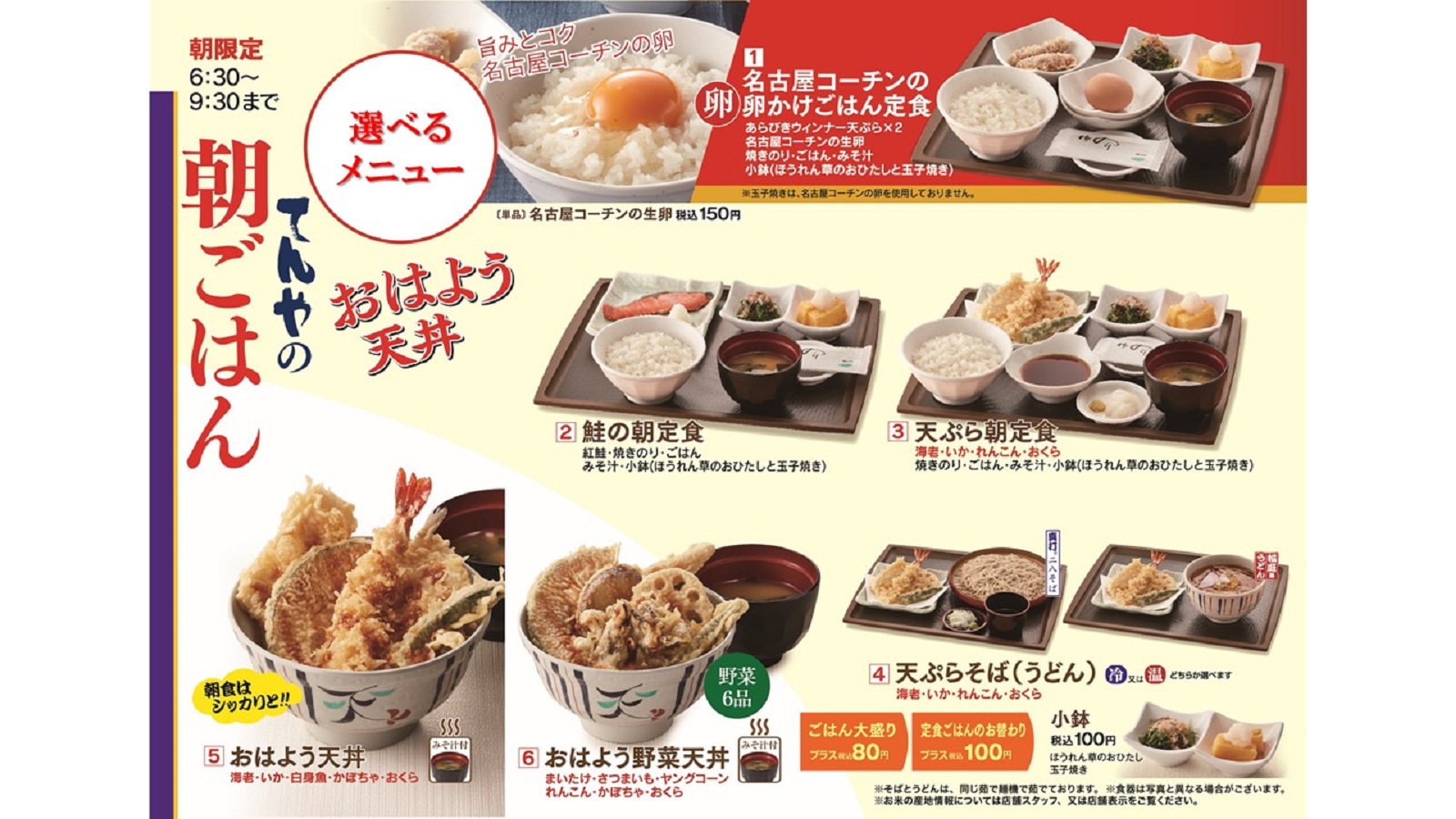 １階「天丼てんや」朝食メニュー