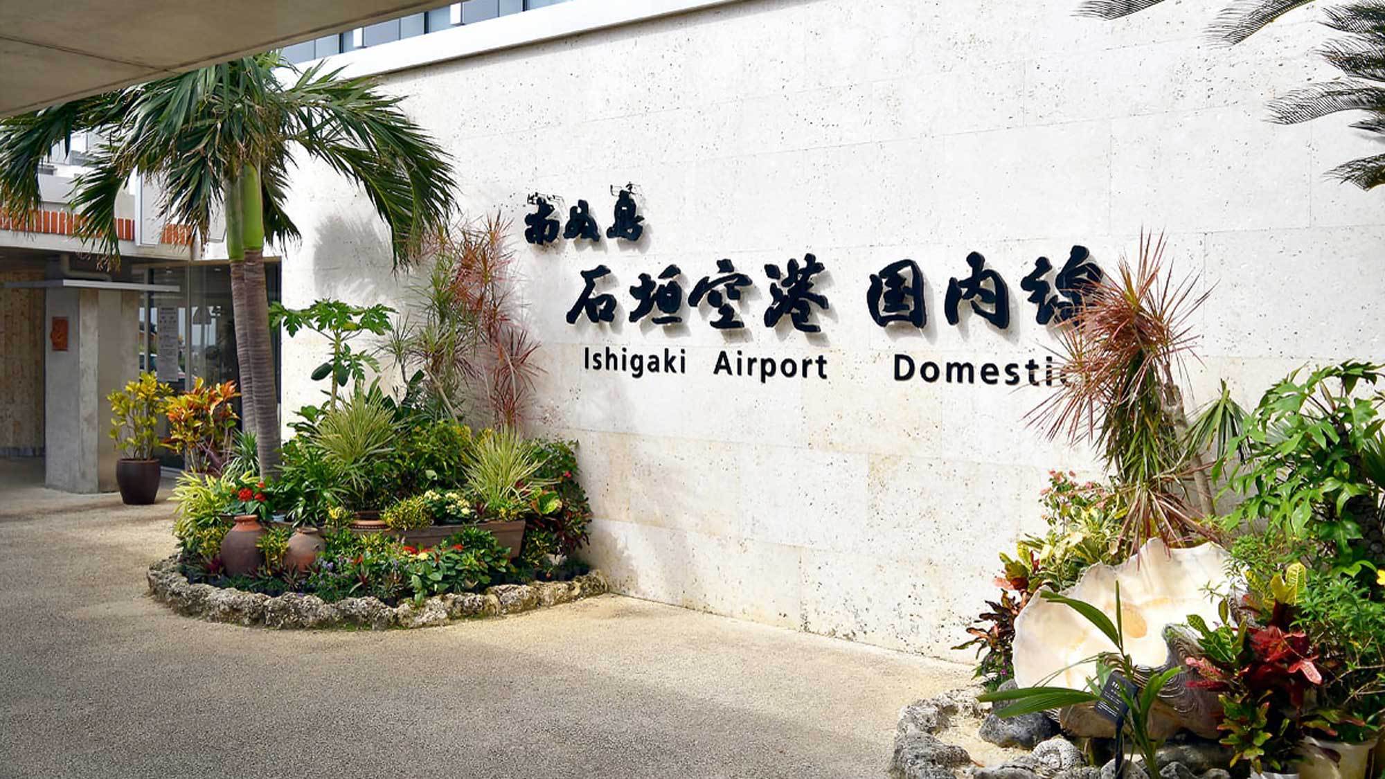 【石垣空港】2013年に完成！きれいな空港です