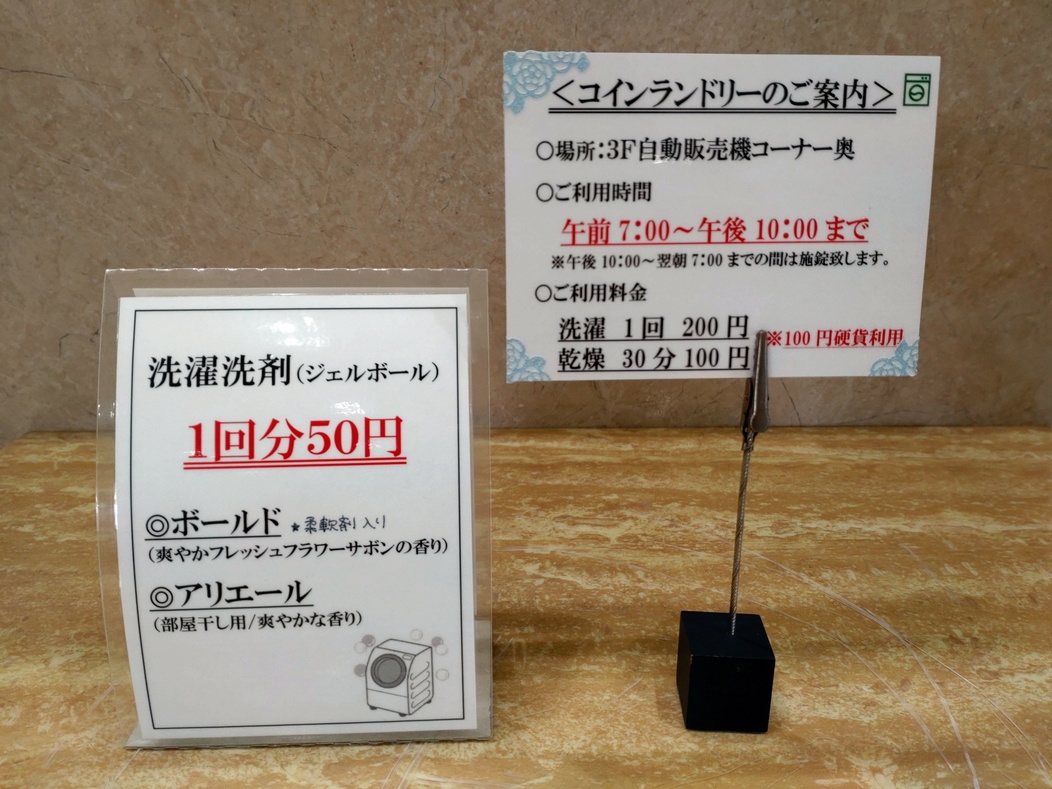 洗濯用洗剤をフロントにて販売しております
