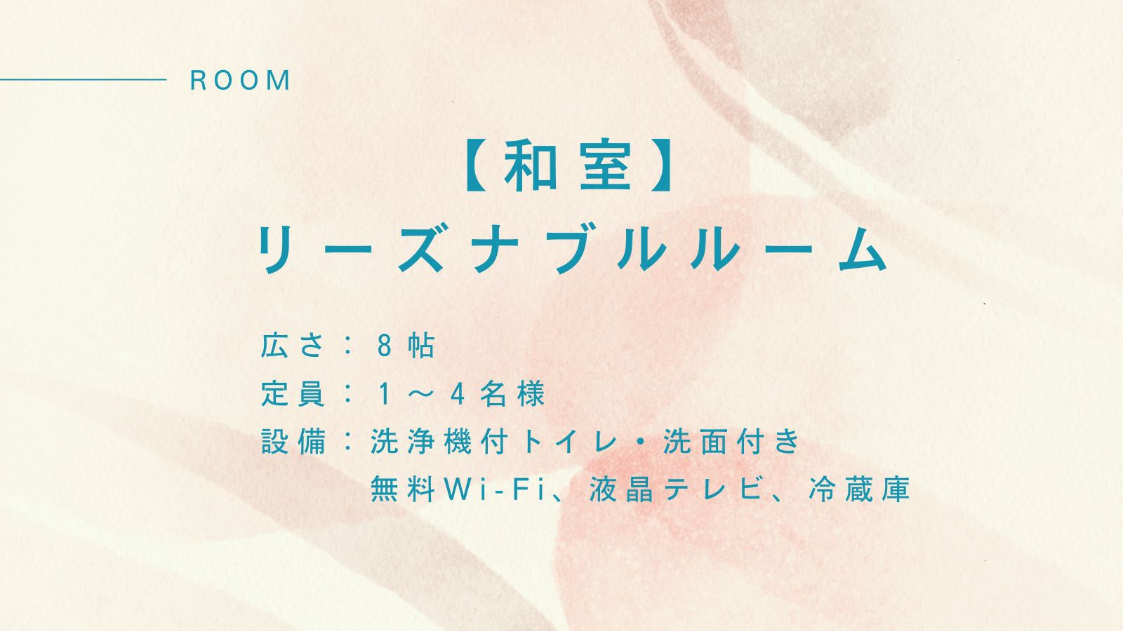 リーズナブルルーム